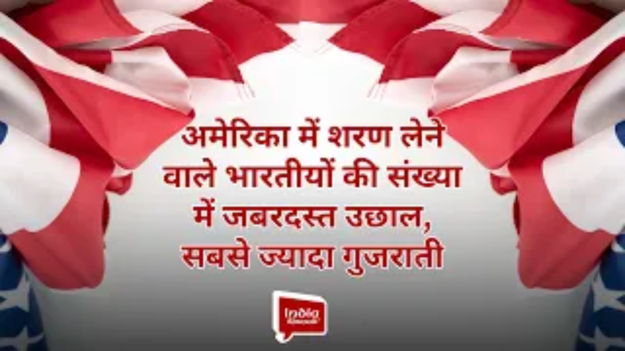 अमेरिका में शरण लेने वाले भारतीयों की संख्या में जबरदस्त उछाल, सबसे ज्यादा गुजराती 